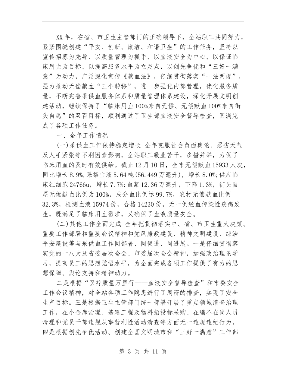 2024年血站护士工作总结_第3页