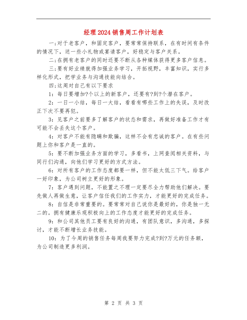 经理2024销售周工作计划表_第2页