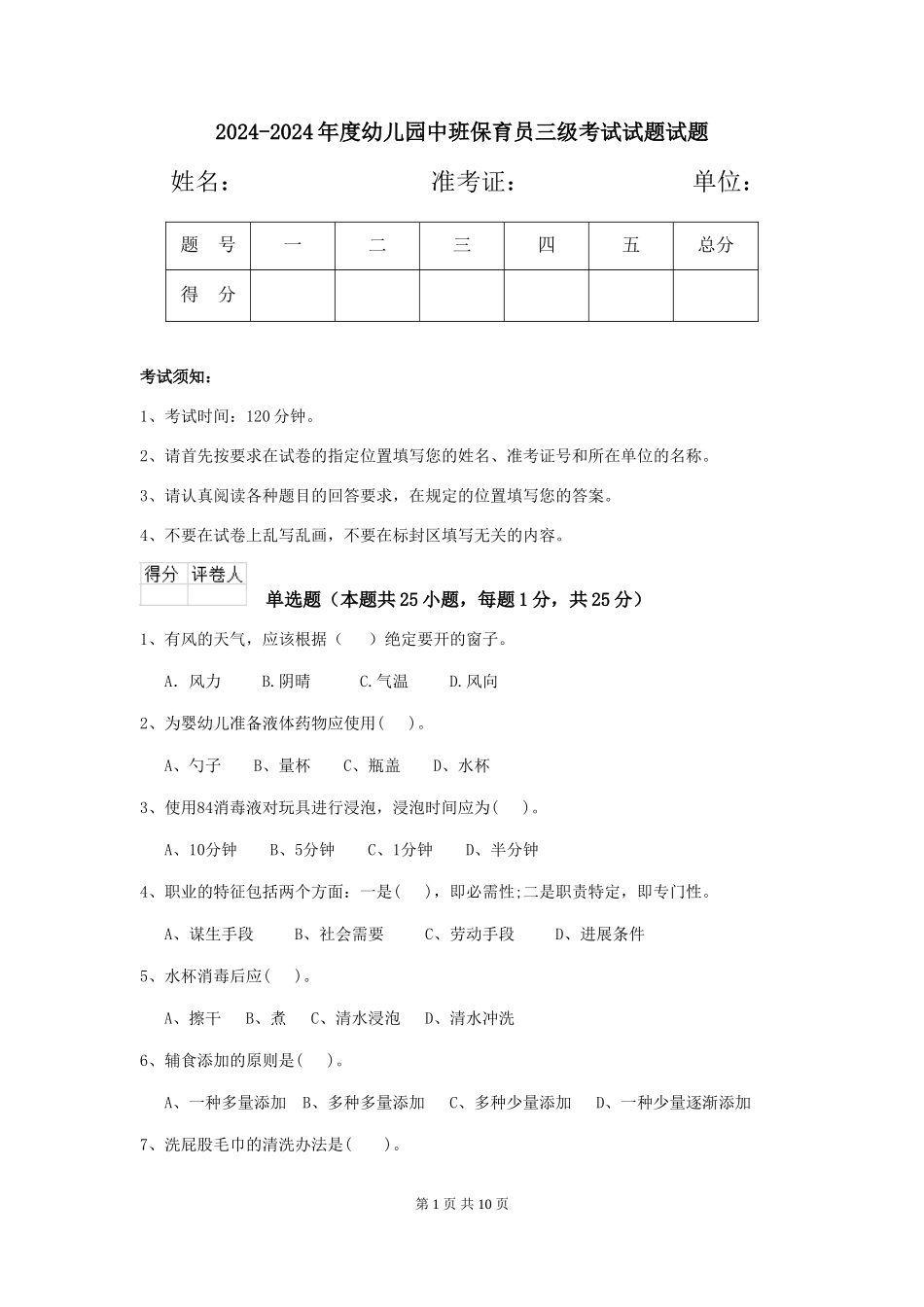 2024-2024年度幼儿园中班保育员三级考试试题试题_第1页