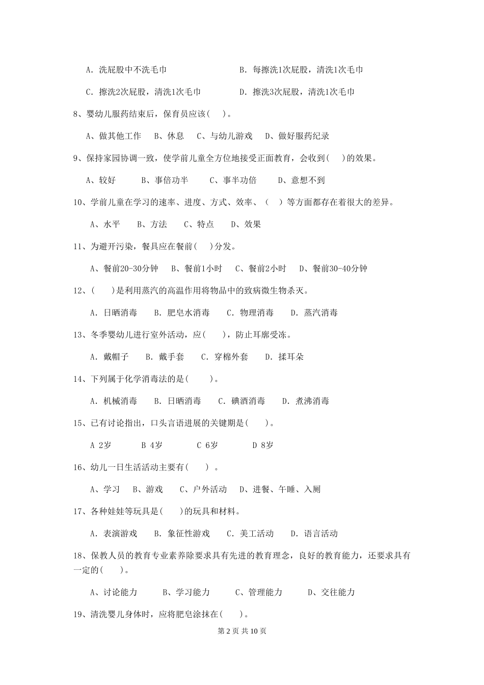 2024-2024年度幼儿园中班保育员三级考试试题试题_第2页