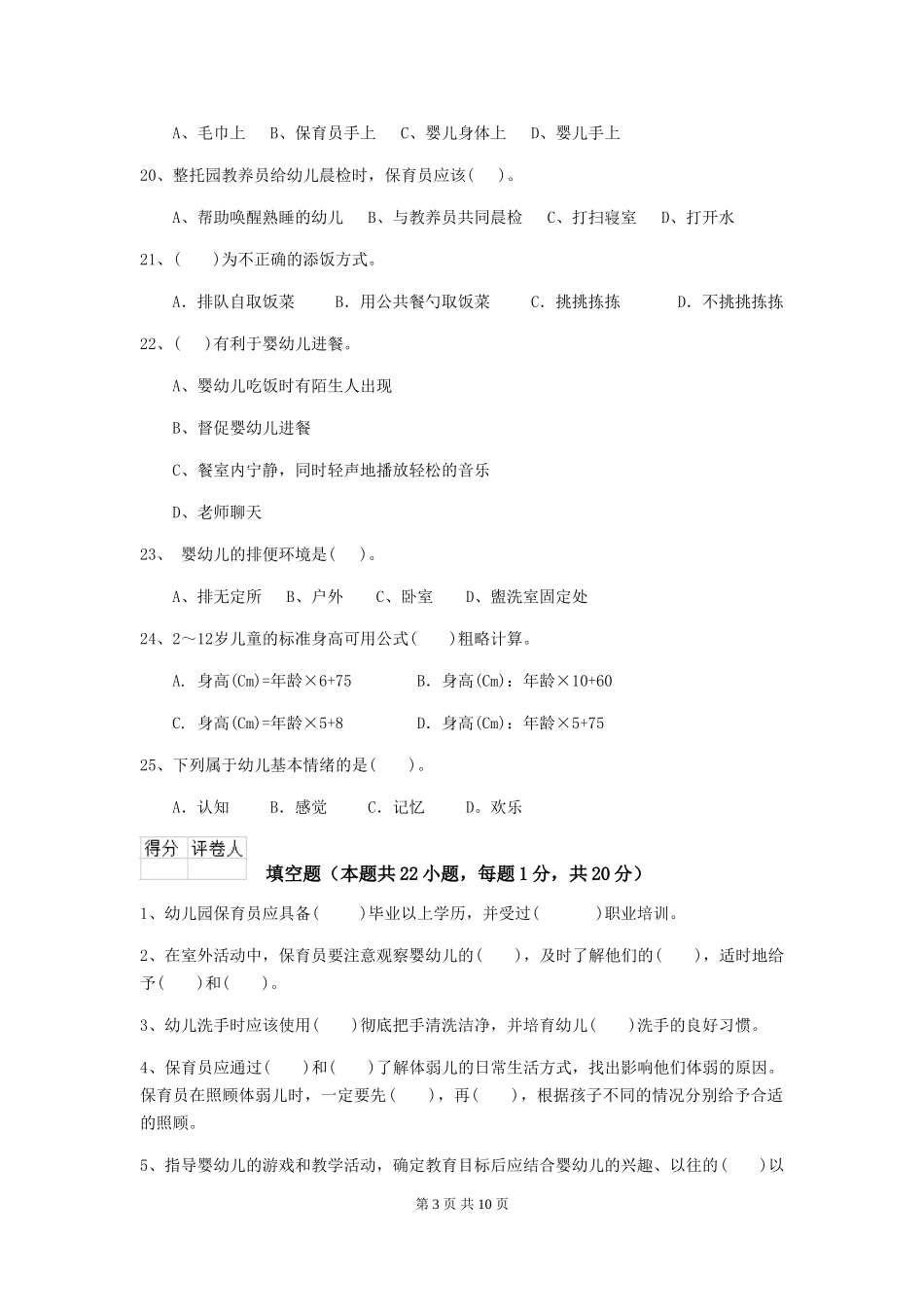 2024-2024年度幼儿园中班保育员三级考试试题试题_第3页