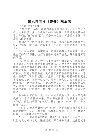 警示教育片《警钟》观后感
