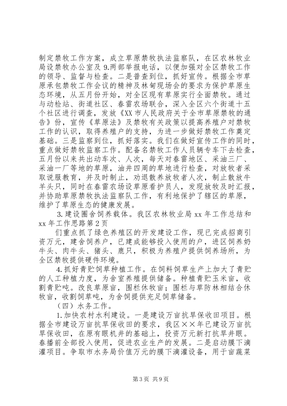 区农林牧业局XX年工作总结和XX年工作思路_第3页