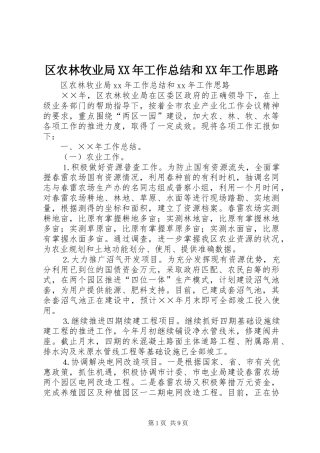 区农林牧业局XX年工作总结和XX年工作思路