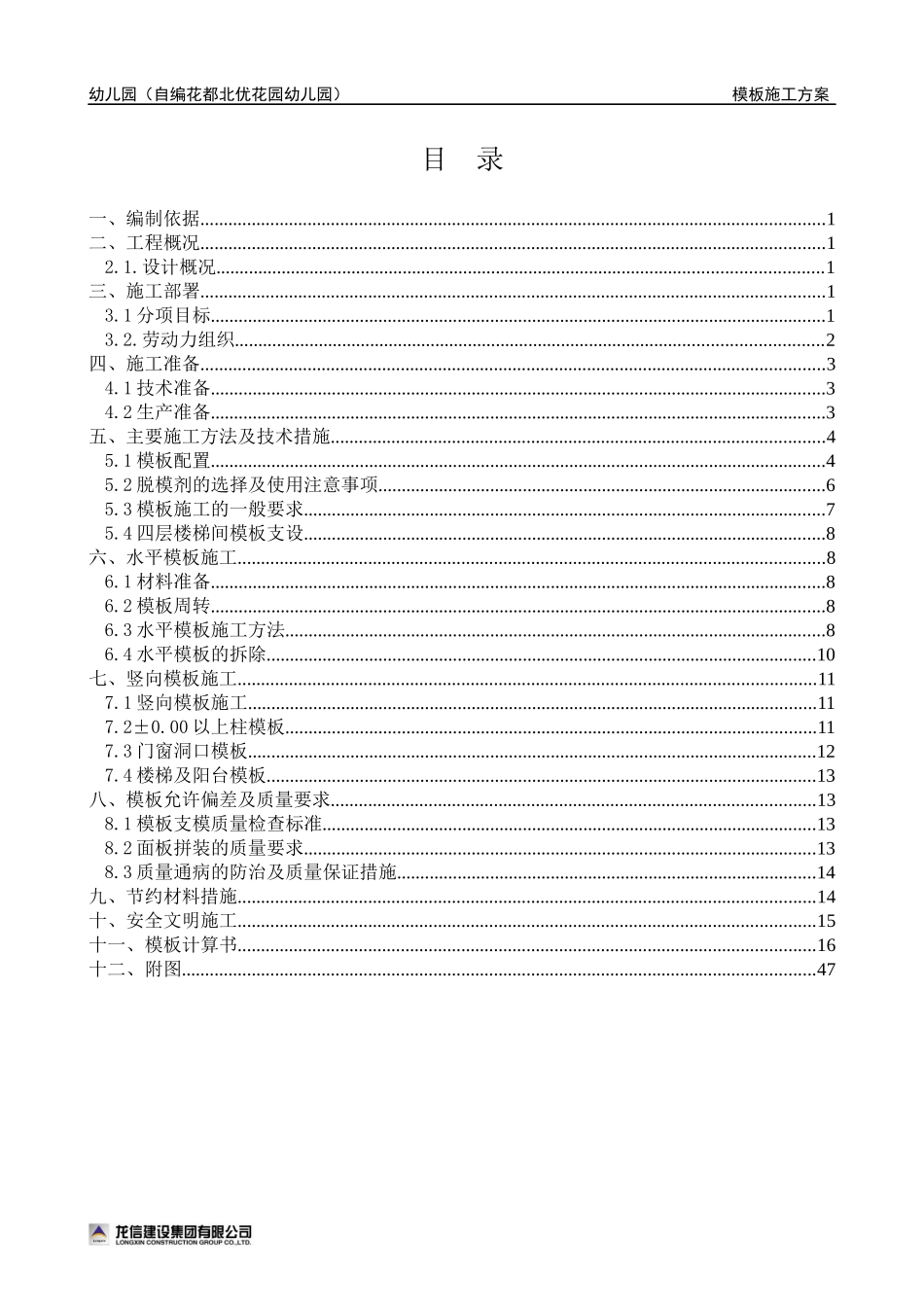 幼儿园模板施工方案碗扣架_第1页