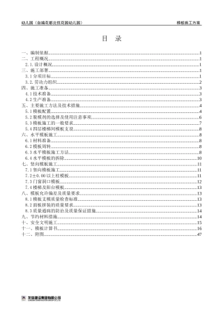 幼儿园模板施工方案碗扣架
