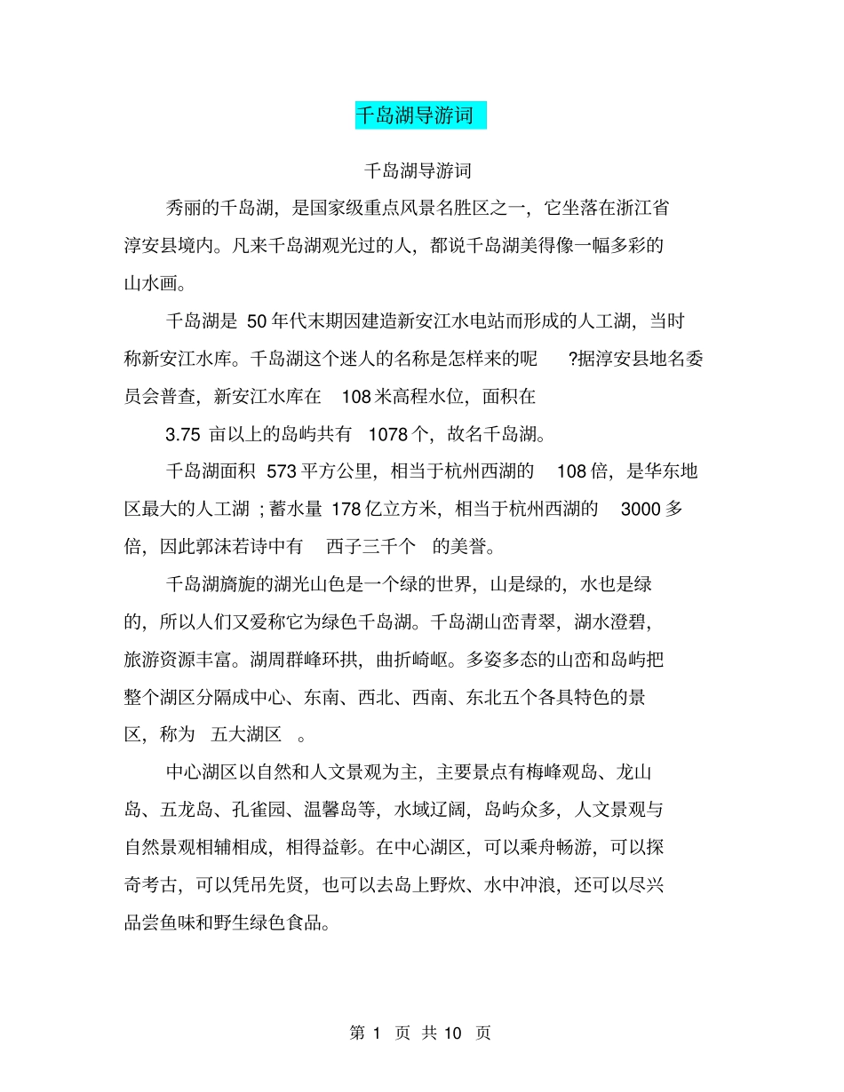 千岛湖导游词(完整版)_第1页