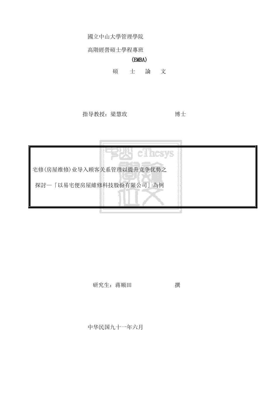www.cnshu.cn资料下载《宅修(房屋维修)业导入顾客关系管理以提升竞争优势之探讨》_第1页