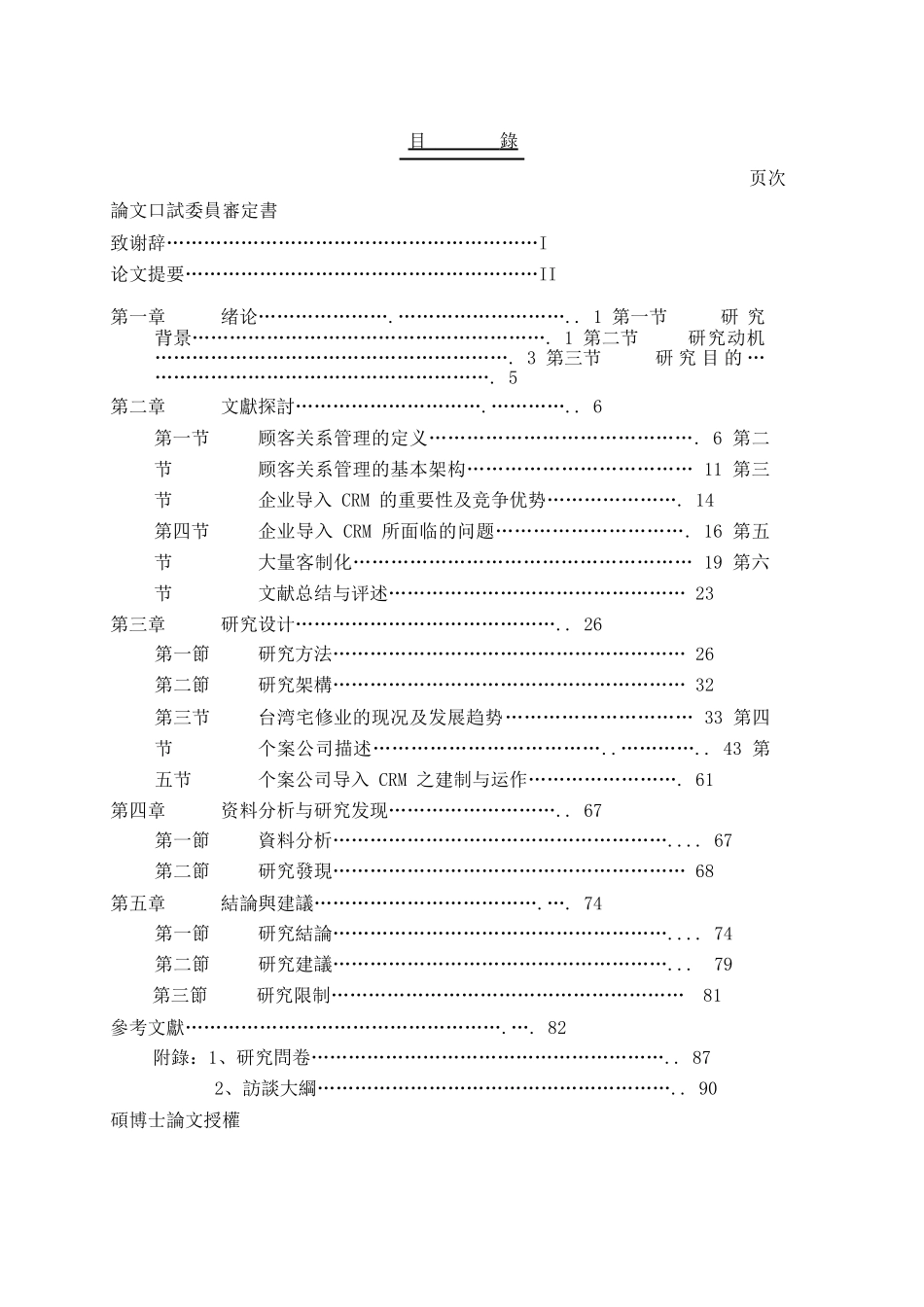 www.cnshu.cn资料下载《宅修(房屋维修)业导入顾客关系管理以提升竞争优势之探讨》_第2页