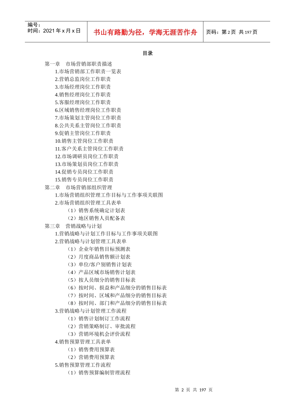 市场营销管理职位管理描述_第2页