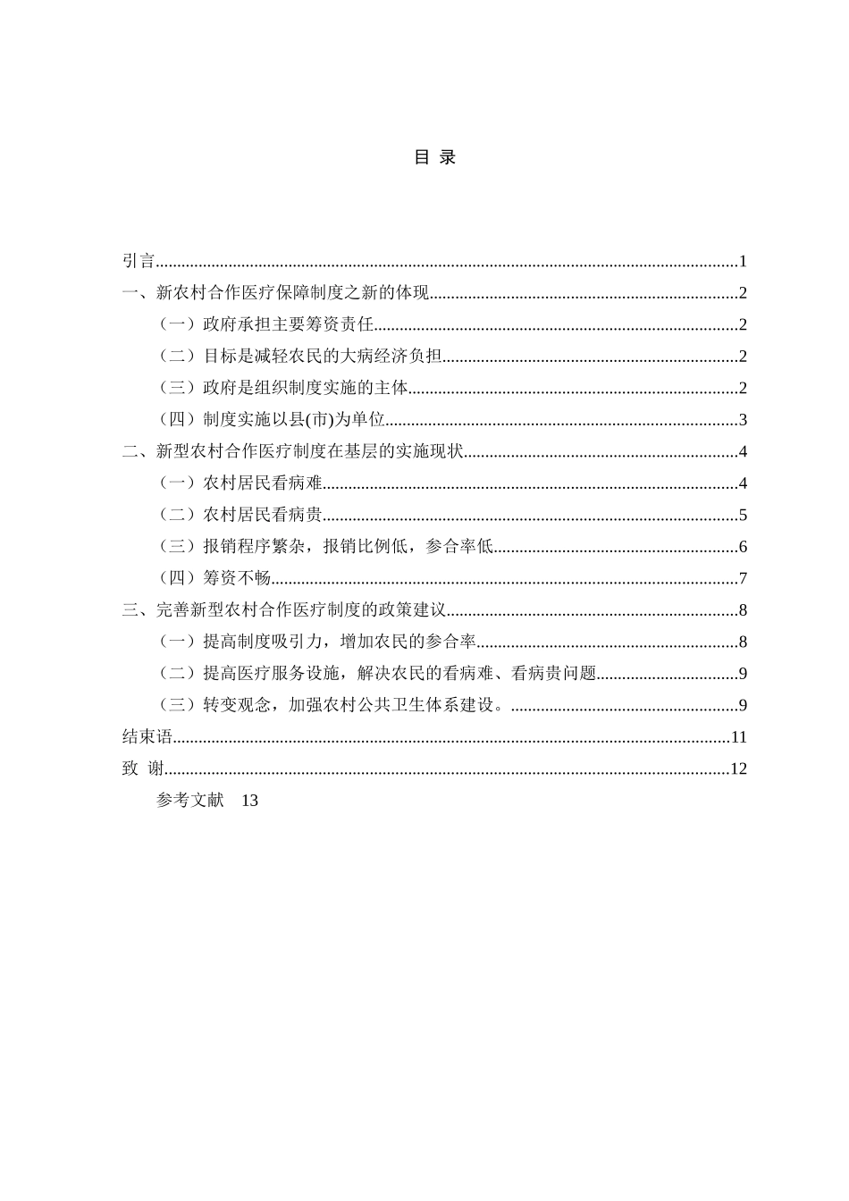 新农合医保在基层的设施状况 _第3页
