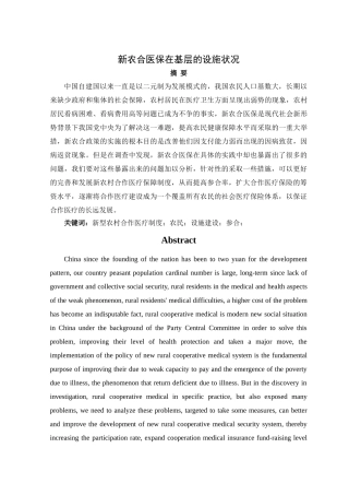 新农合医保在基层的设施状况 