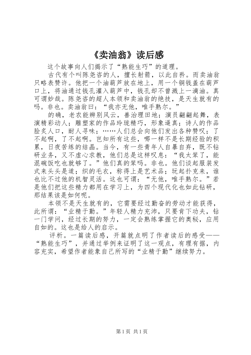 《卖油翁》读后感_第1页