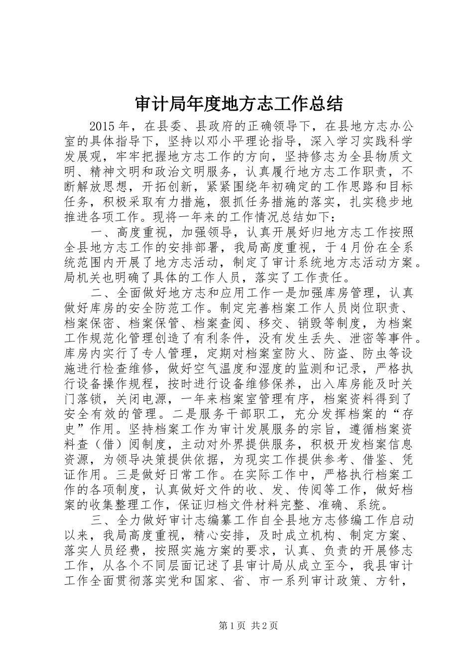 审计局年度地方志工作总结_第1页
