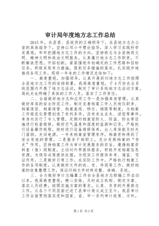 审计局年度地方志工作总结