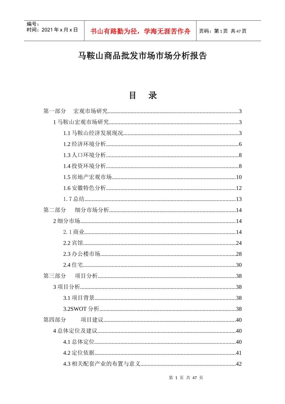 i马鞍山商品批发市场市场分析报告_第1页