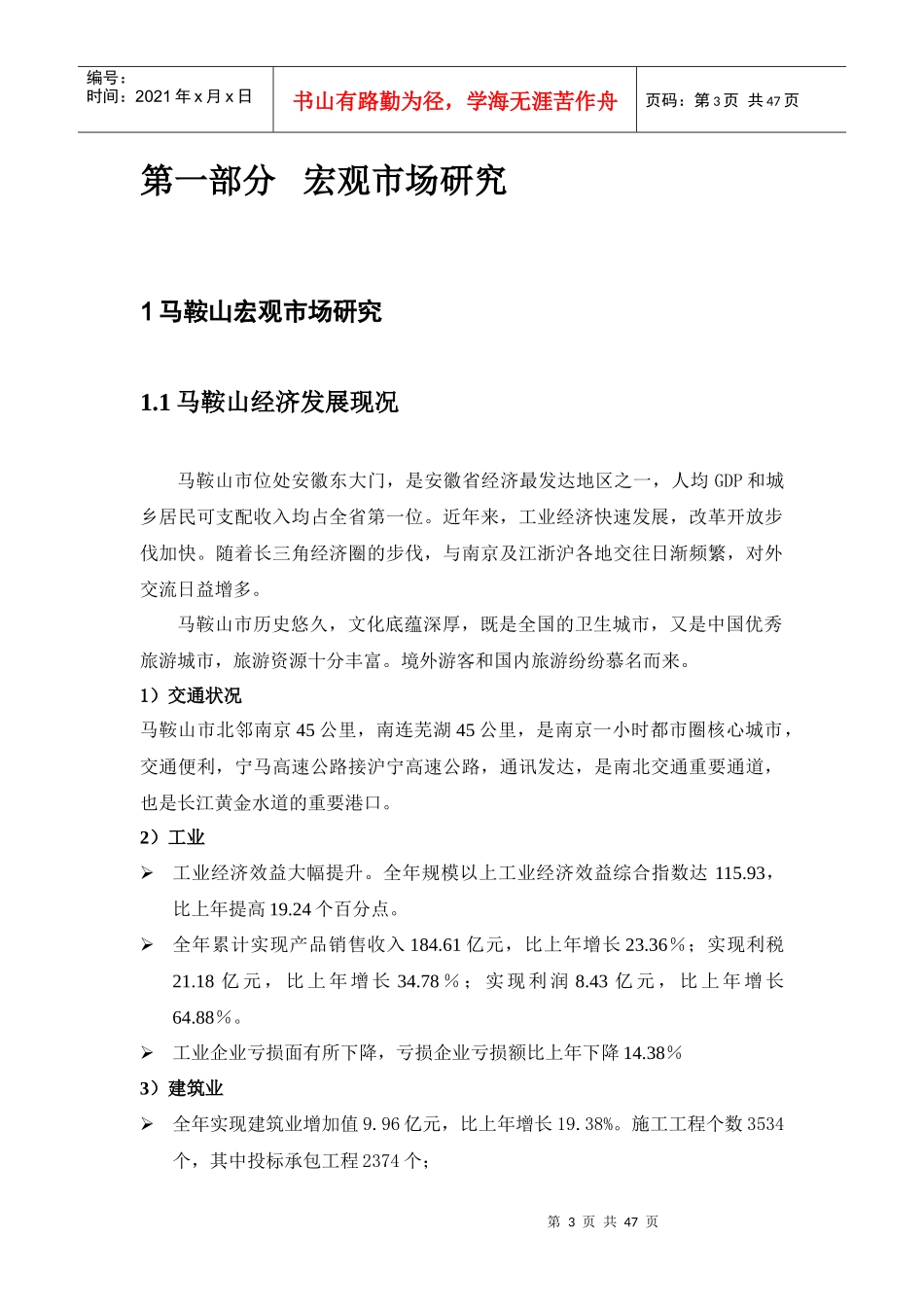 i马鞍山商品批发市场市场分析报告_第3页