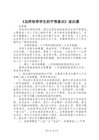 《怎样培养学生的平等意识》读后感