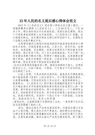 XX年人民的名义观后感心得体会范文