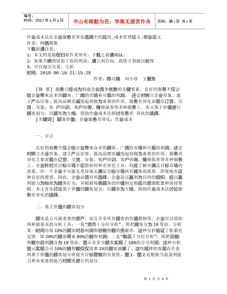 【精品文档-管理学】作业成本法在企业服务差异化选择中的应用__第1页