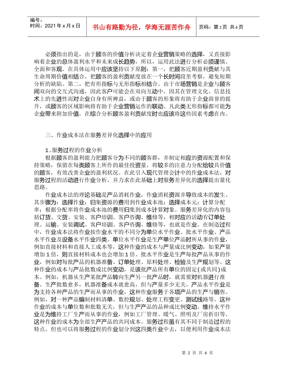 【精品文档-管理学】作业成本法在企业服务差异化选择中的应用__第2页
