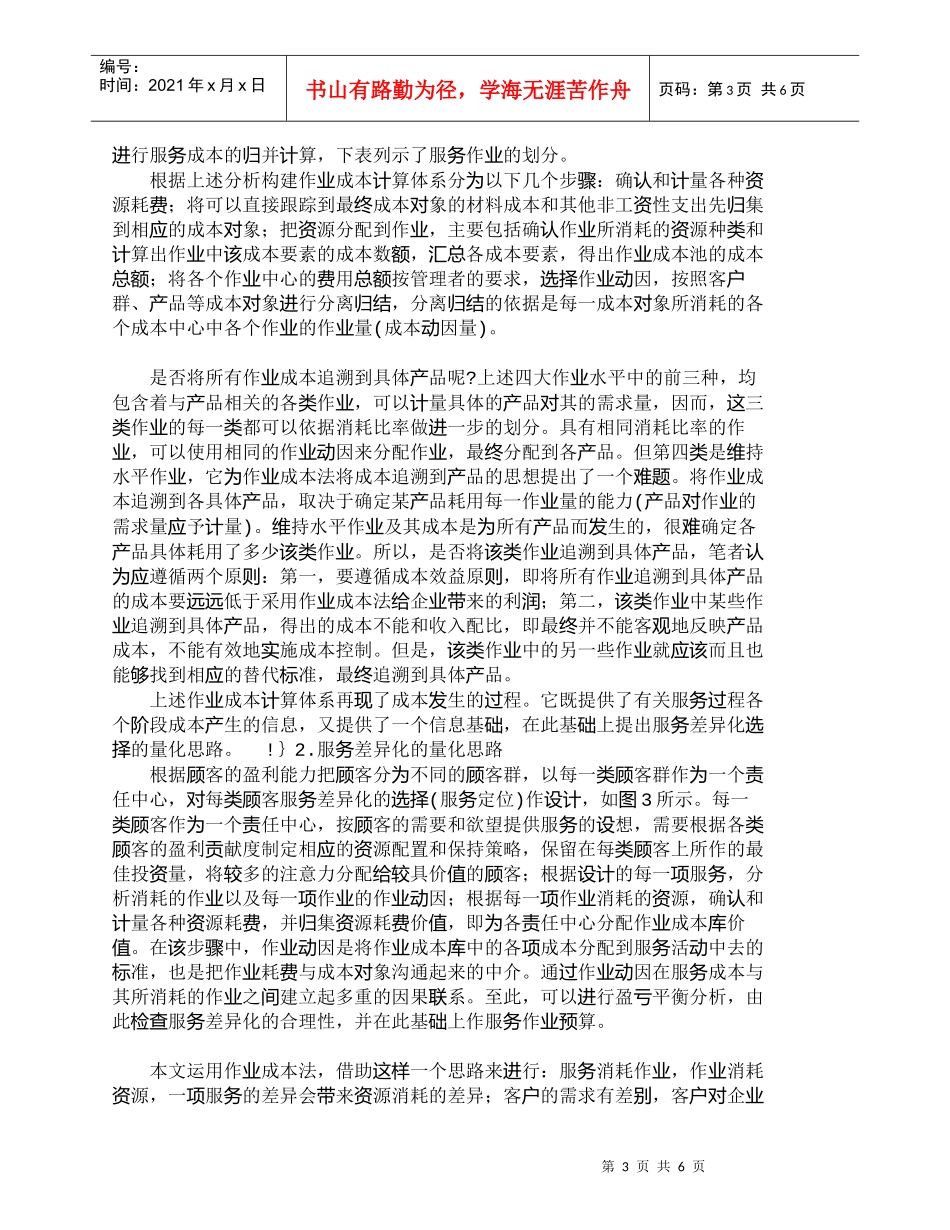 【精品文档-管理学】作业成本法在企业服务差异化选择中的应用__第3页