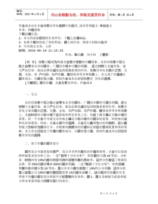 【精品文档-管理学】作业成本法在企业服务差异化选择中的应用_