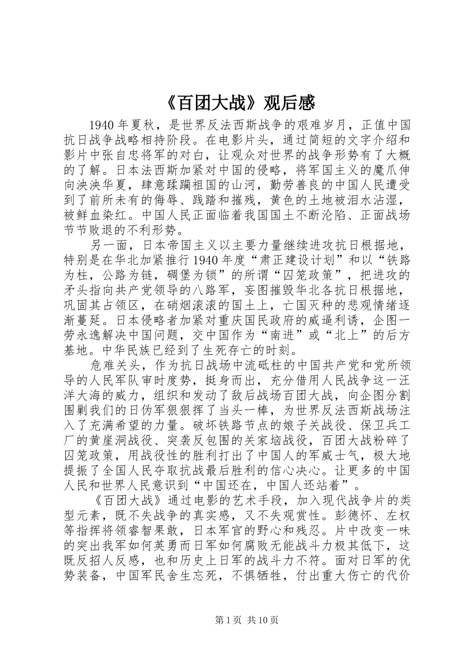《百团大战》观后感_第1页