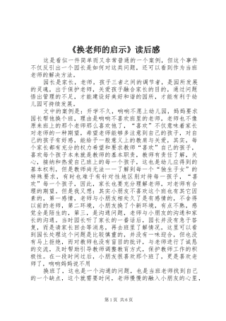 《换老师的启示》读后感