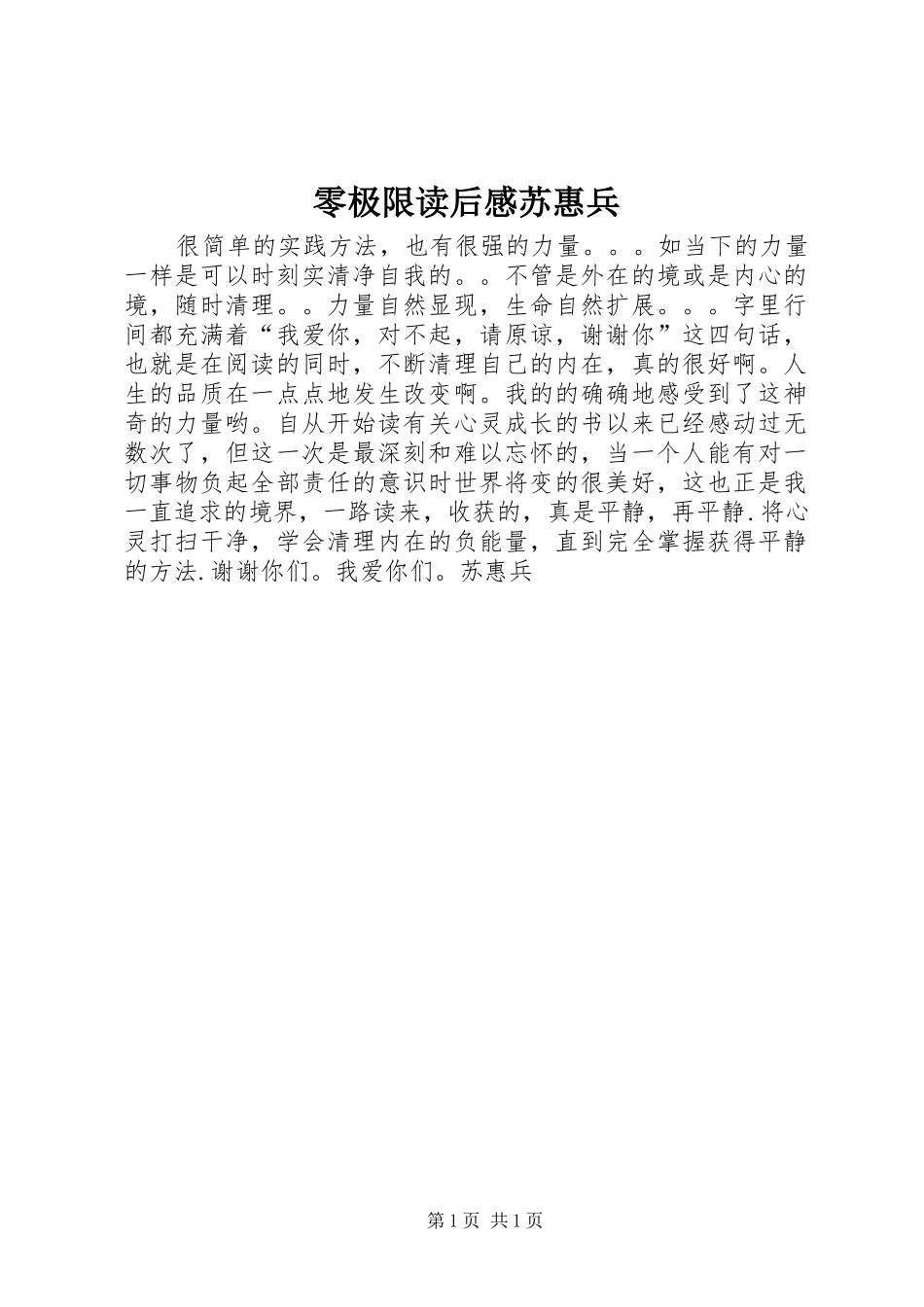 零极限读后感苏惠兵_第1页