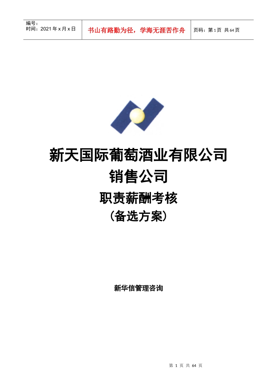 SINOTRUST-新天酒业-销售公司职责薪酬方案(备选)_第1页
