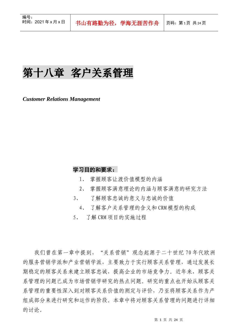 国家级金牌MBA课程－－营销管理金牌教程全20集－第十八章-客户关系管理(doc 26)_第1页