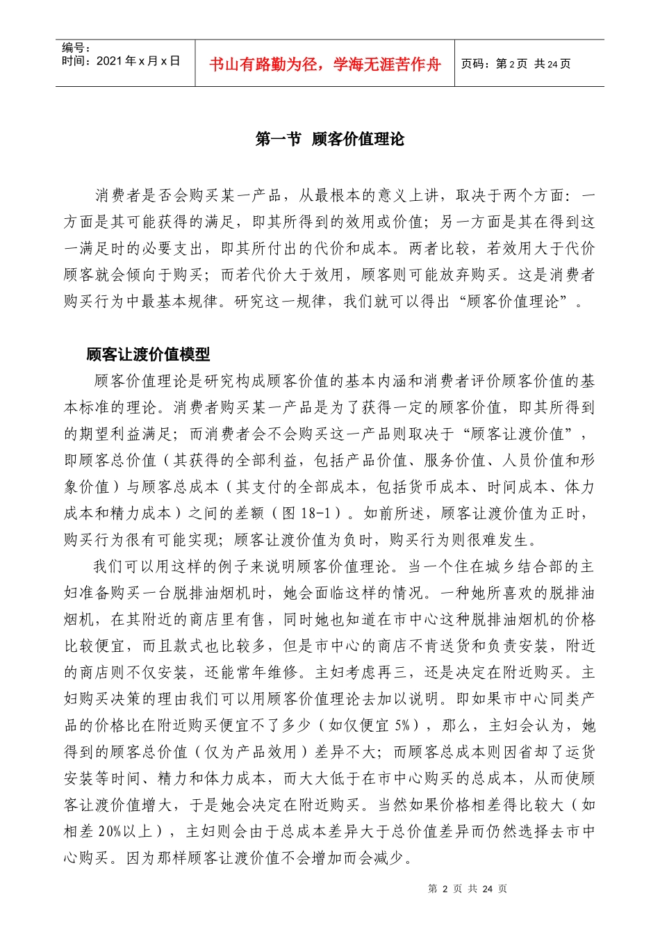 国家级金牌MBA课程－－营销管理金牌教程全20集－第十八章-客户关系管理(doc 26)_第2页