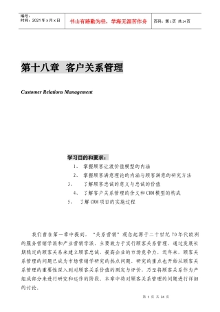 国家级金牌MBA课程－－营销管理金牌教程全20集－第十八章-客户关系管理(doc 26)