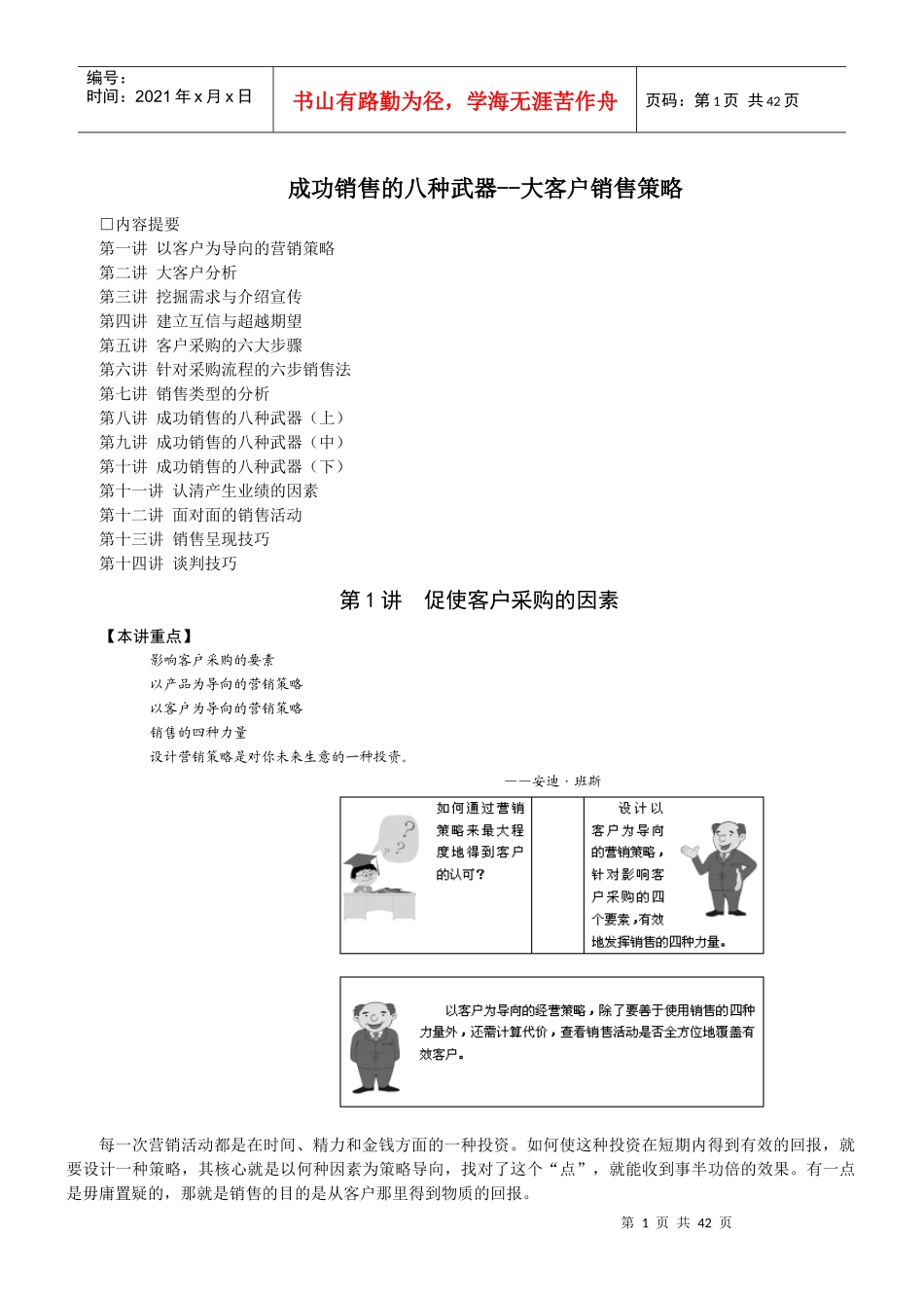 必看的成功销售的八种武器--大客户销售策略_第1页