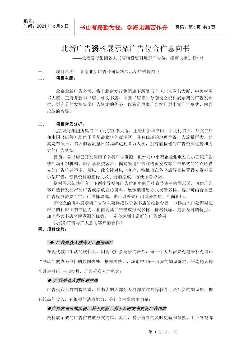 北新广告资料展示架广告位合作意向书_第1页