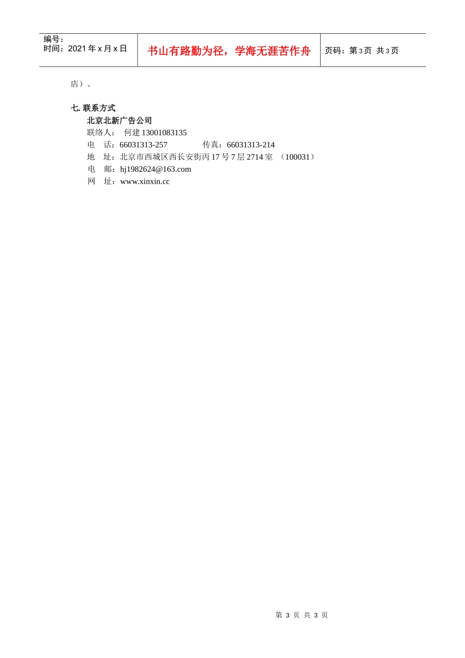 北新广告资料展示架广告位合作意向书_第3页