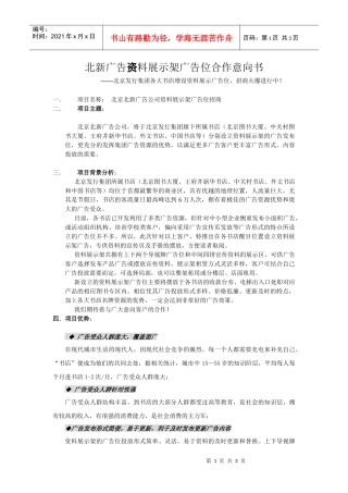 北新广告资料展示架广告位合作意向书