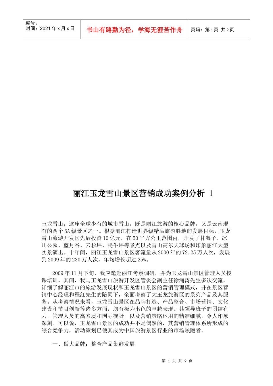 丽江某景区营销成功案例分析_第1页