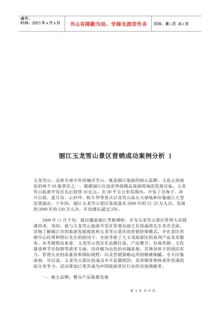 丽江某景区营销成功案例分析
