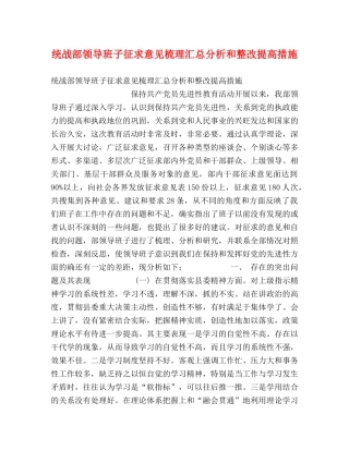 统战部领导班子征求意见梳理汇总分析和整改提高措施 