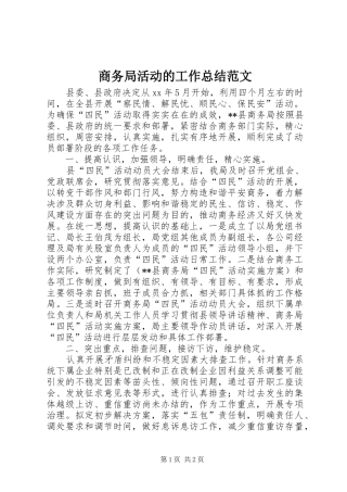 商务局活动的工作总结范文