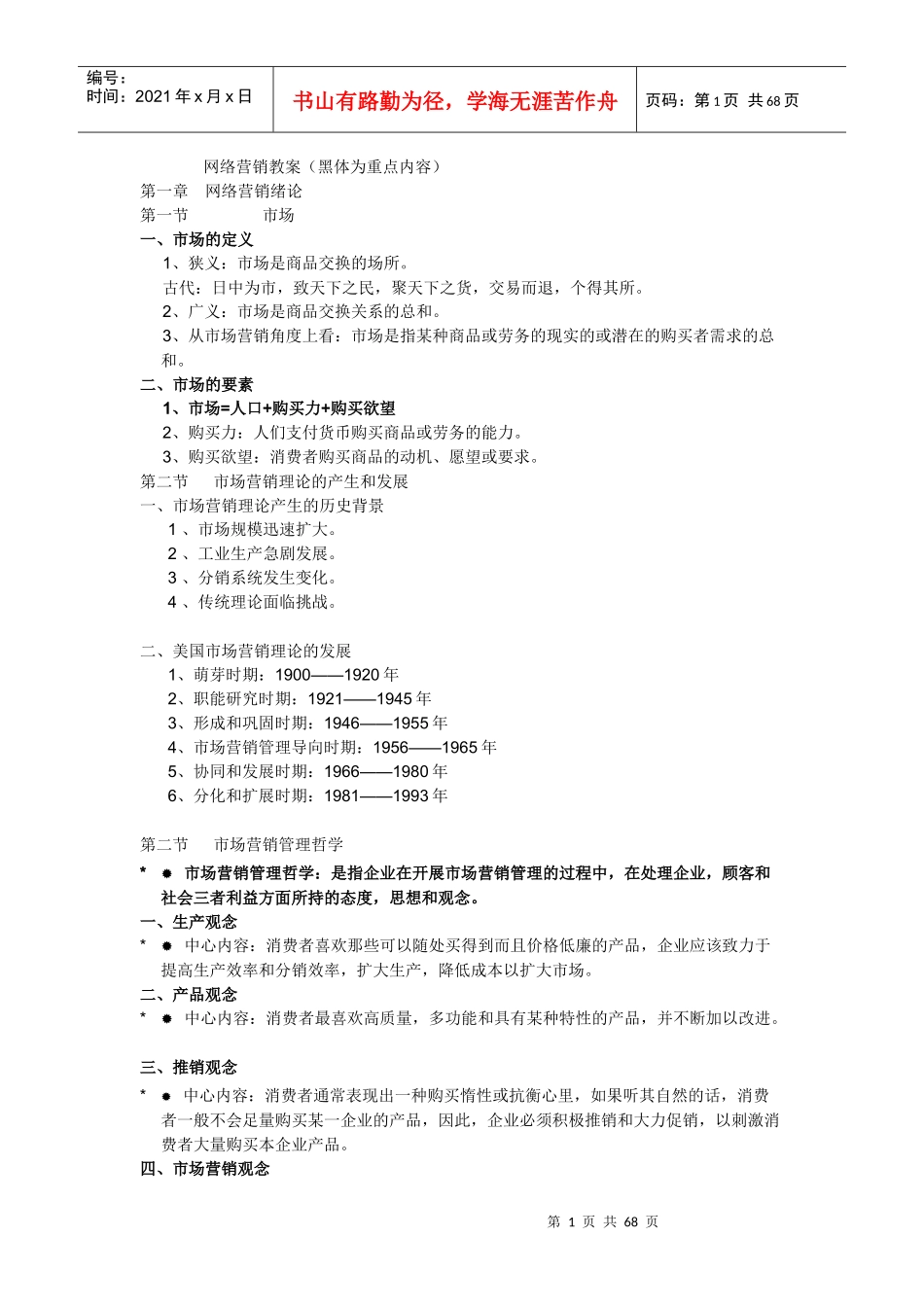 【网络营销】网络营销教案(黑体为重点内容)_第1页