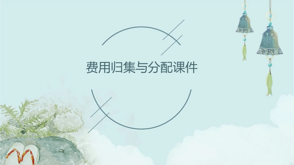 费用归集与分配课件_第1页