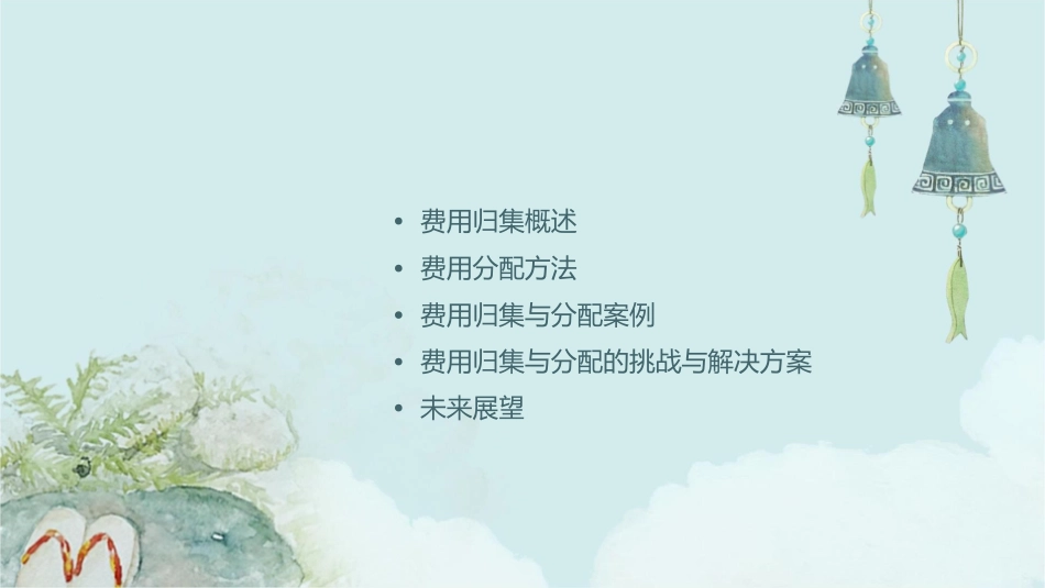 费用归集与分配课件_第2页