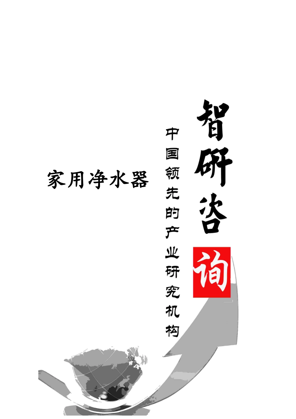 XXXX-2020年中国家用净水器市场深度调查与市场竞争态势_第1页