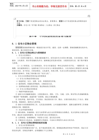 不同类型物业的管理及服务