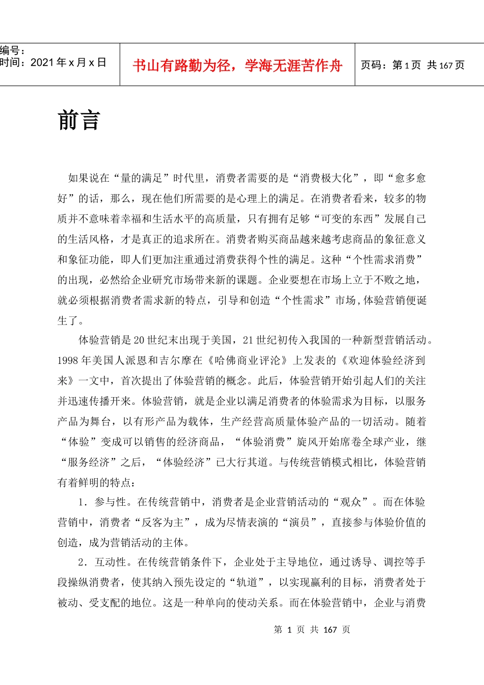 传统营销战略的体验方案_第1页