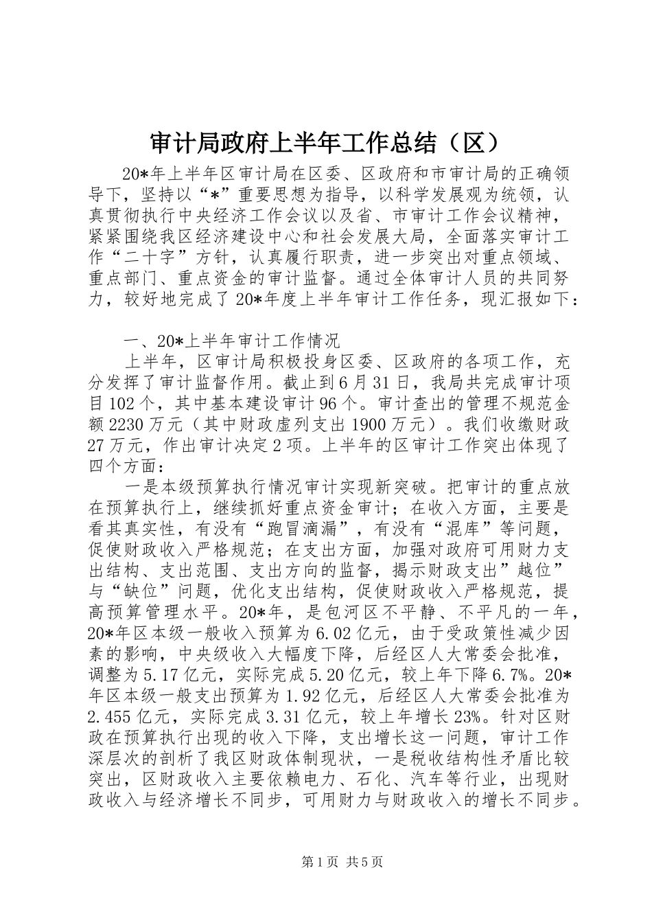 审计局政府上半年工作总结（区）_第1页