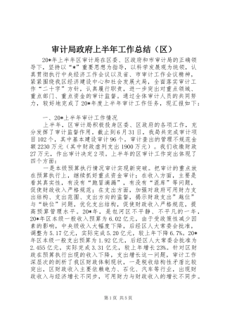 审计局政府上半年工作总结（区）